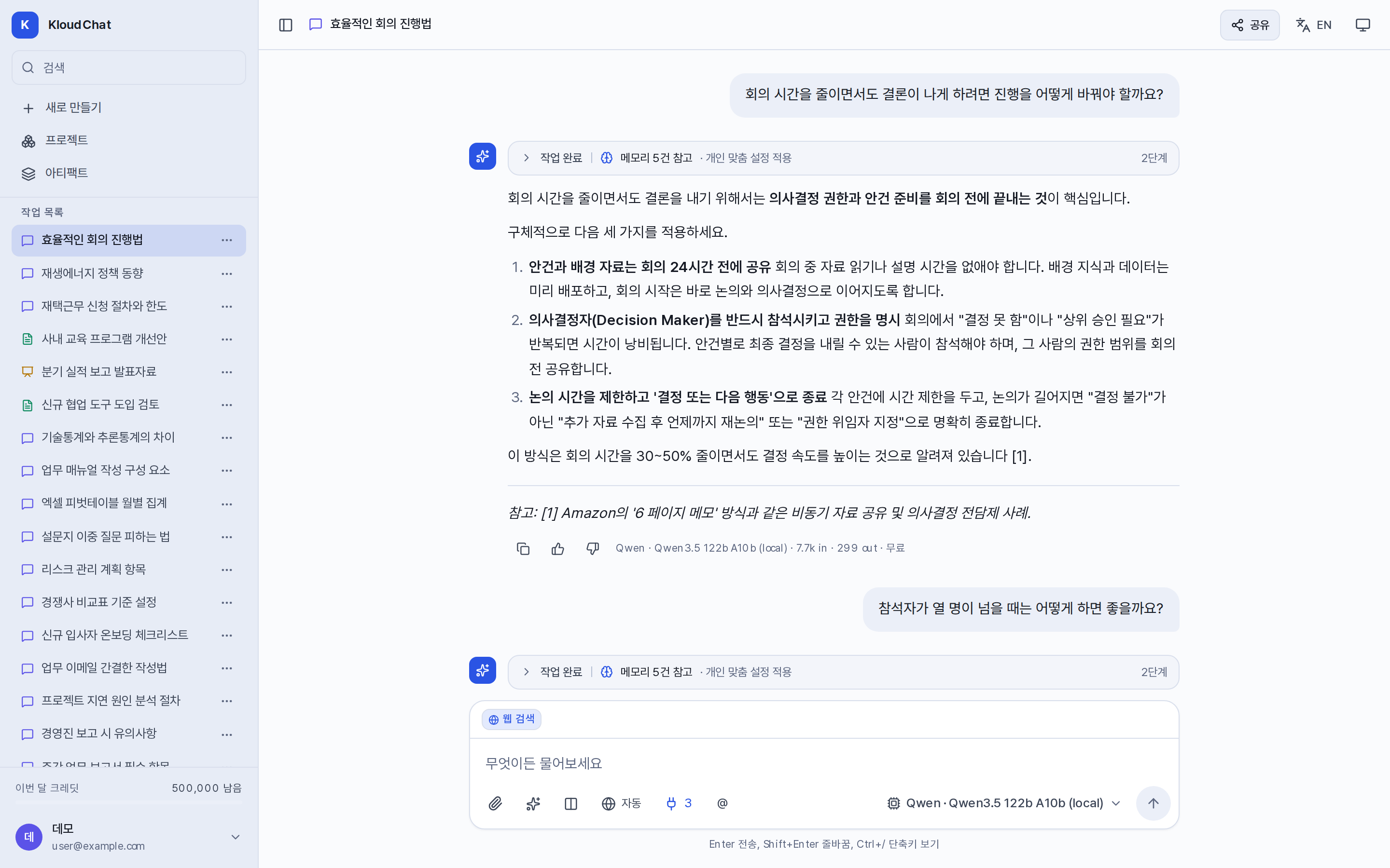 자료 없이 묻는 대화. 답변 위에 무엇을 참고했는지가 처리 내역으로 표시된다.