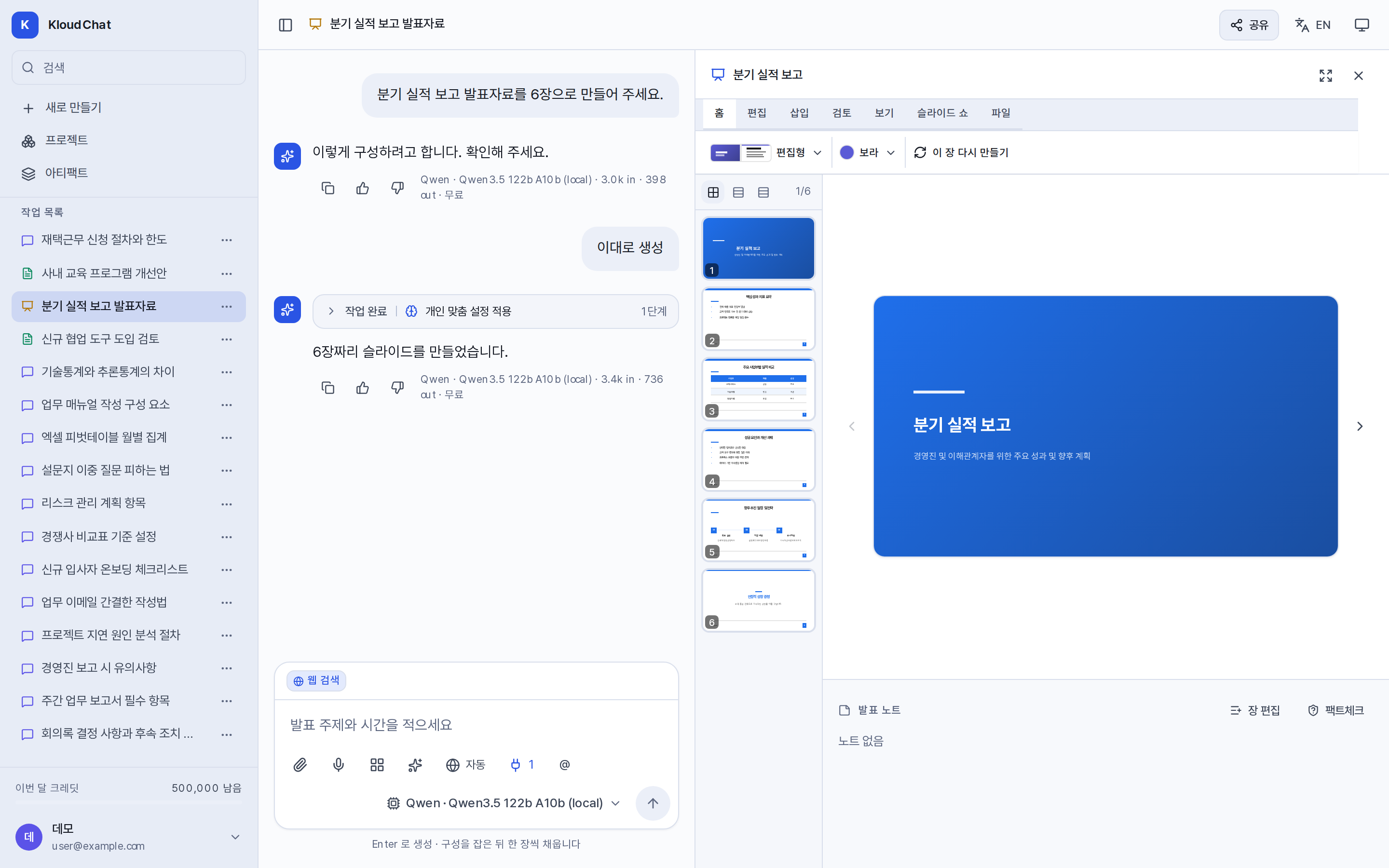 발표자료를 만드는 대화. 왼쪽은 대화, 오른쪽은 장 목록이 있는 슬라이드 패널이다.
