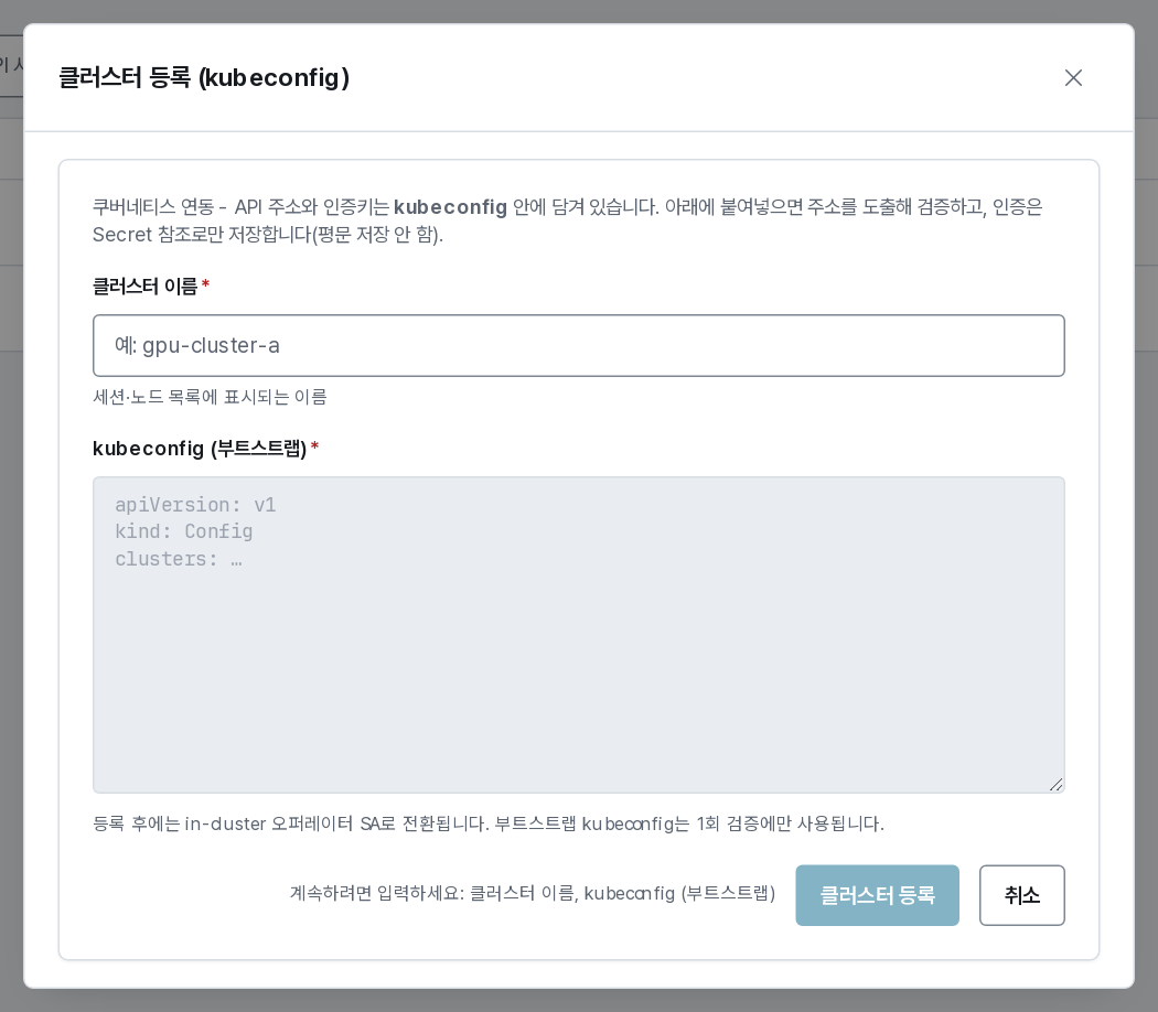 클러스터 등록 대화 상자