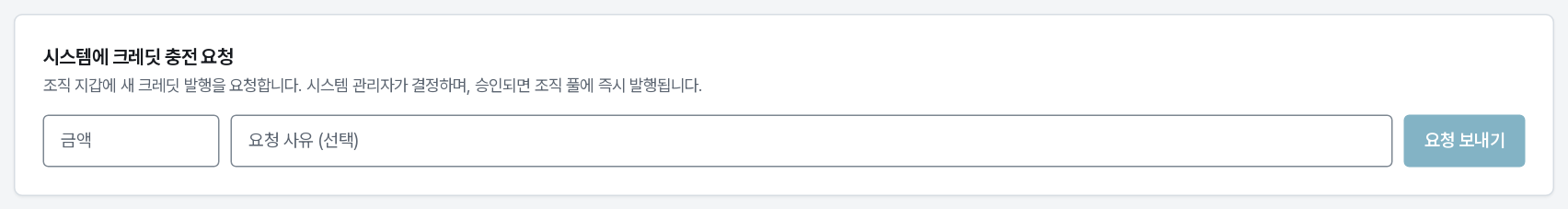 조직 크레딧 요청 폼
