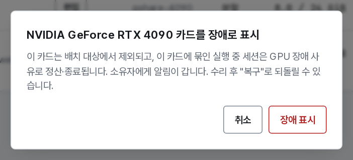 GPU 장애 표시 처리