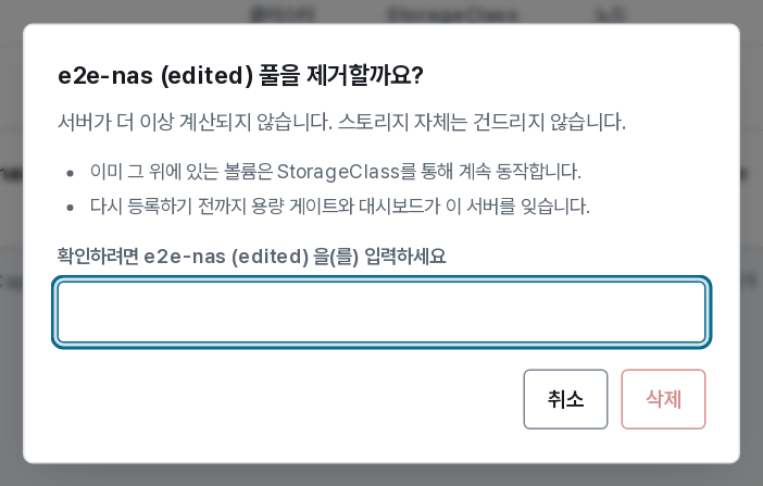 스토리지 풀 삭제 대화 상자