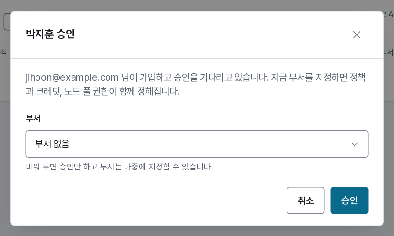 가입 승인 처리