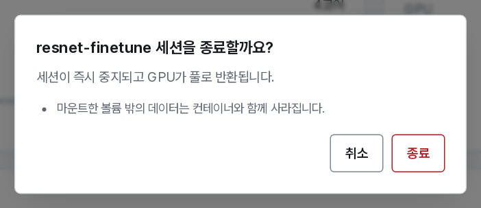 종료 확인