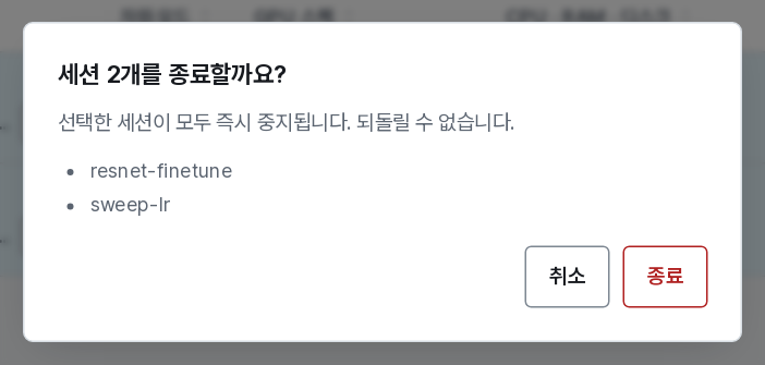 일괄 종료 확인
