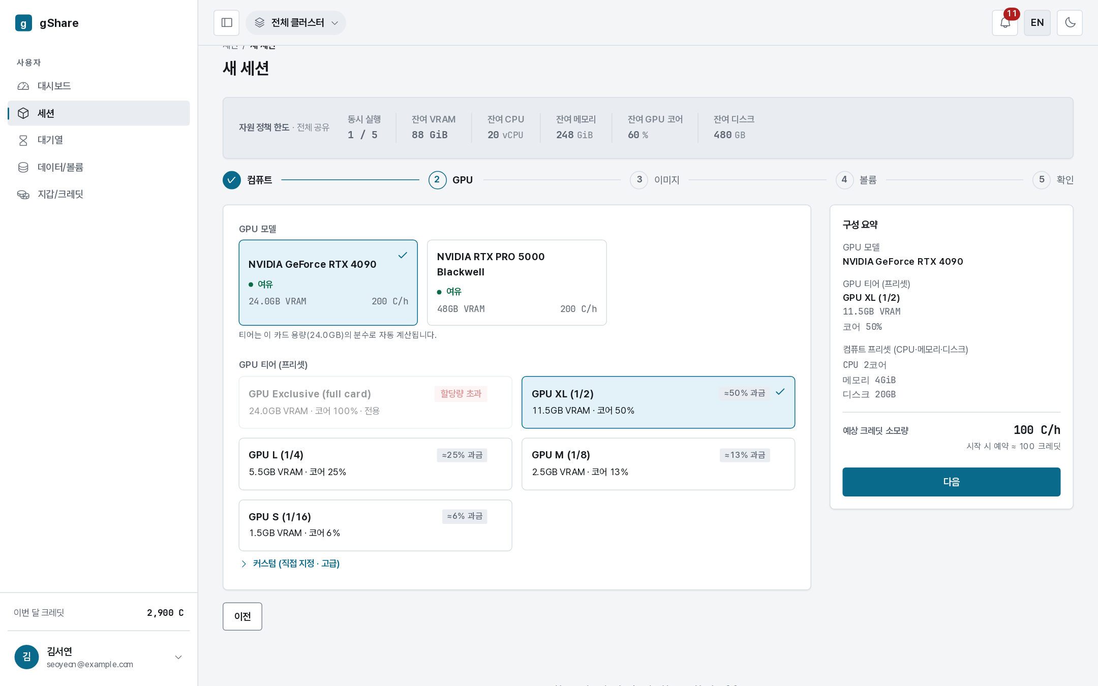세션 생성 마법사의 GPU 티어 선택 화면. 티어마다 과금 비율이 표시됩니다